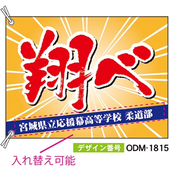 【別注】応援旗 ODM-1815【受注生産】