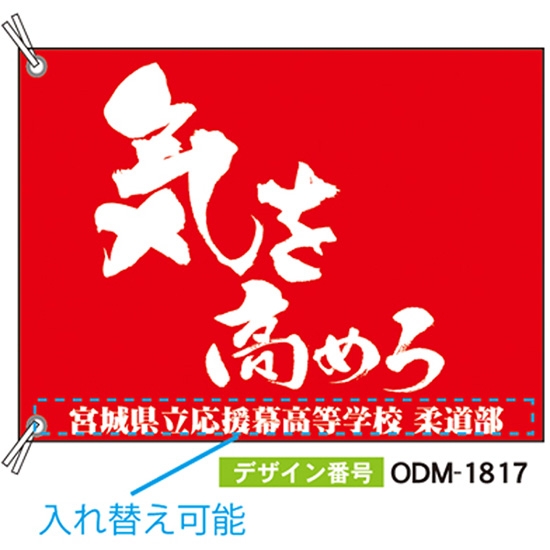 【別注】応援旗 ODM-1817【受注生産】