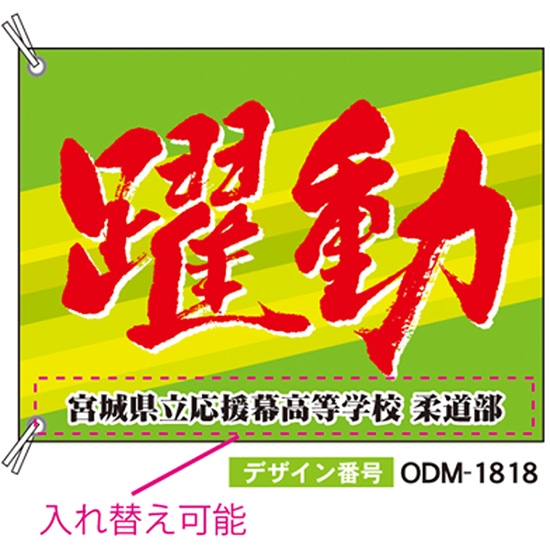【別注】応援旗 ODM-1818【受注生産】