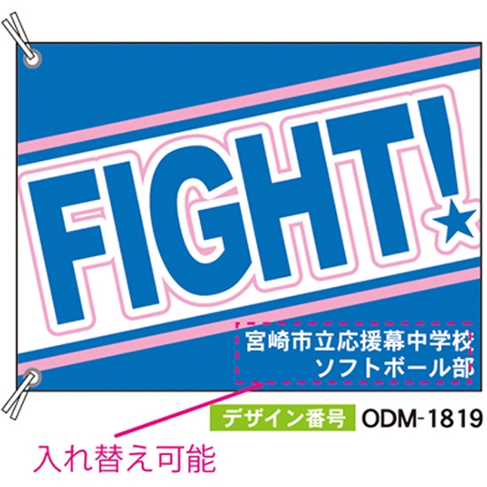 【別注】応援旗 ODM-1819【受注生産】