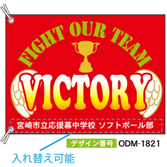 【別注】応援旗 ODM-1821【受注生産】
