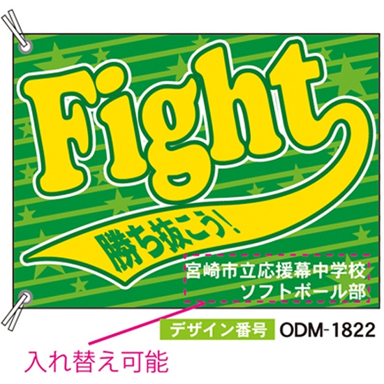 【別注】応援旗 ODM-1822【受注生産】