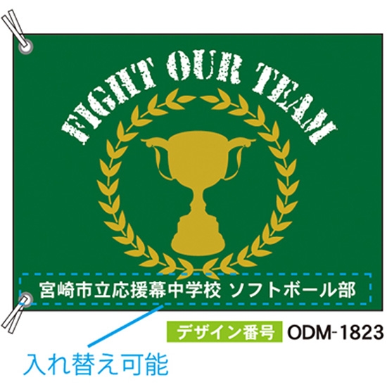 【別注】応援旗 ODM-1823【受注生産】
