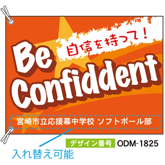 【別注】応援旗 ODM-1825【受注生産】