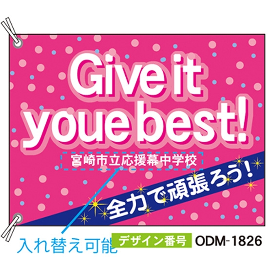【別注】応援旗 ODM-1826【受注生産】