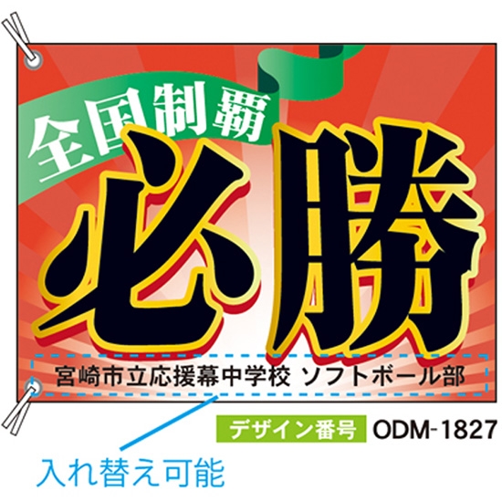 【別注】応援旗 ODM-1827【受注生産】