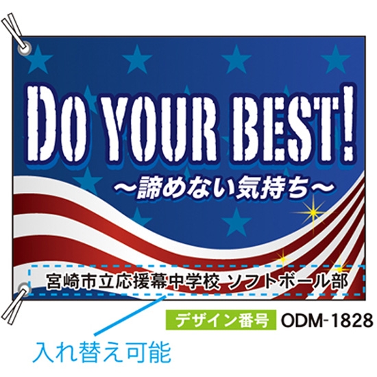 【別注】応援旗 ODM-1828【受注生産】