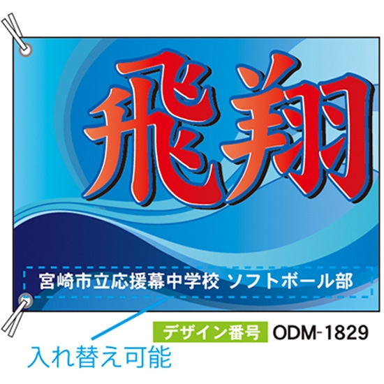 【別注】応援旗 ODM-1829【受注生産】