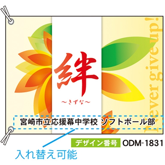 【別注】応援旗 ODM-1831【受注生産】
