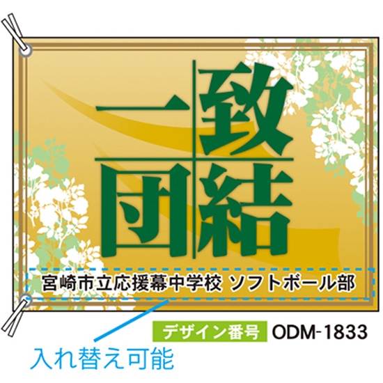 【別注】応援旗 ODM-1833【受注生産】