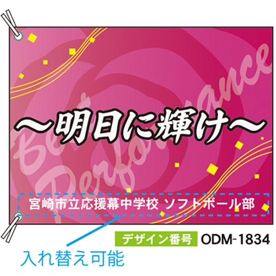 【別注】応援旗 ODM-1834【受注生産】