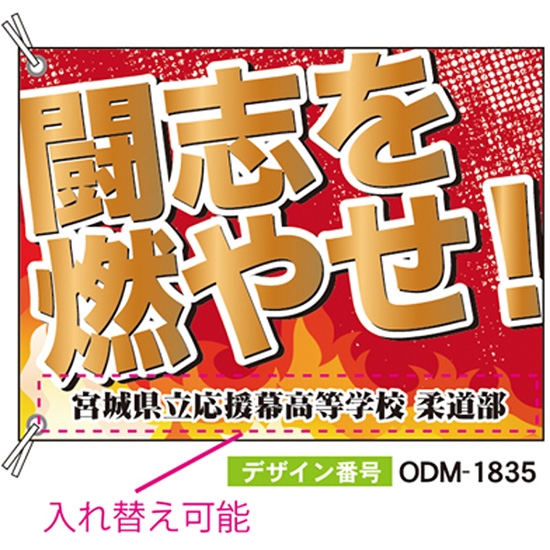 【別注】応援旗 ODM-1835【受注生産】