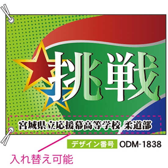 【別注】応援旗 ODM-1838【受注生産】