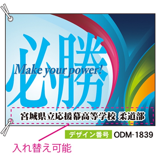 【別注】応援旗 ODM-1839【受注生産】