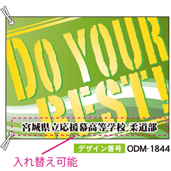 【別注】応援旗 ODM-1844【受注生産】