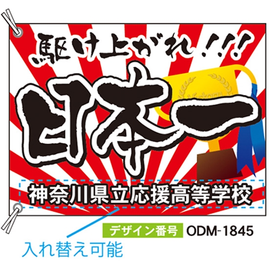 【別注】応援旗 ODM-1845【受注生産】