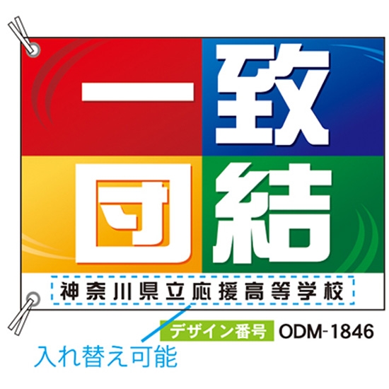 【別注】応援旗 ODM-1846【受注生産】