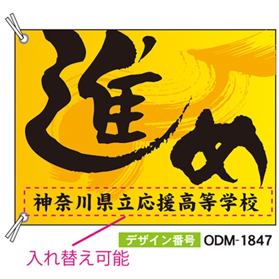 【別注】応援旗 ODM-1847【受注生産】