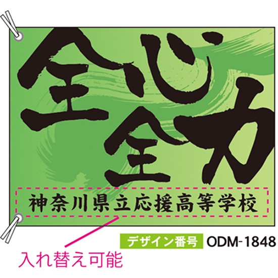 【別注】応援旗 ODM-1848【受注生産】