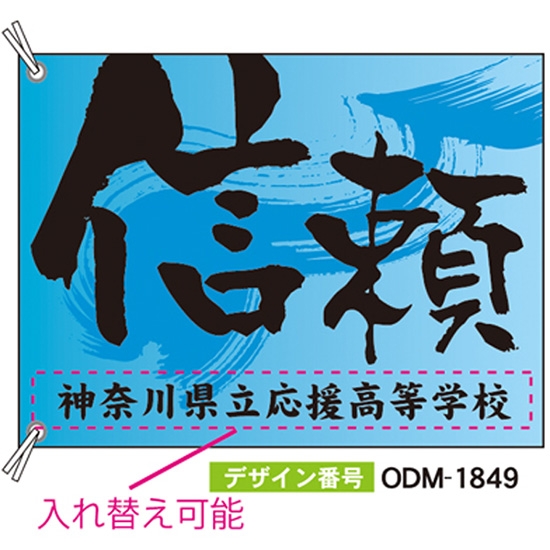 【別注】応援旗 ODM-1849【受注生産】