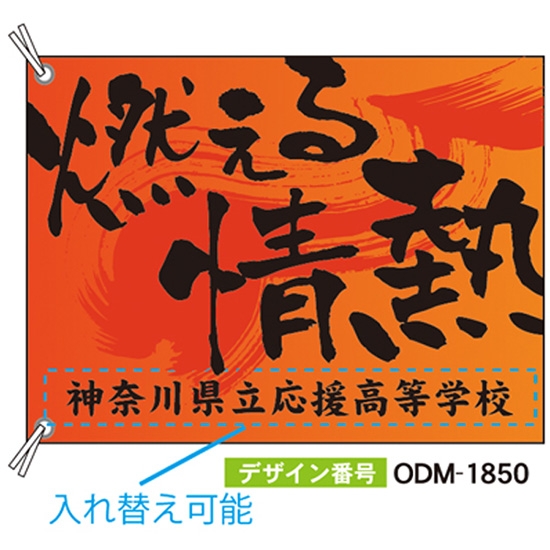 【別注】応援旗 ODM-1850【受注生産】
