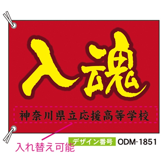 【別注】応援旗 ODM-1851【受注生産】