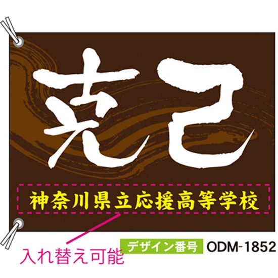 【別注】応援旗 ODM-1852【受注生産】