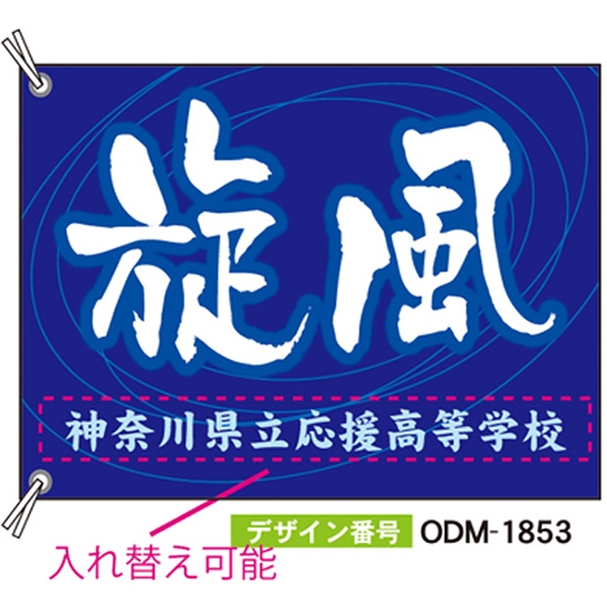 【別注】応援旗 ODM-1853【受注生産】