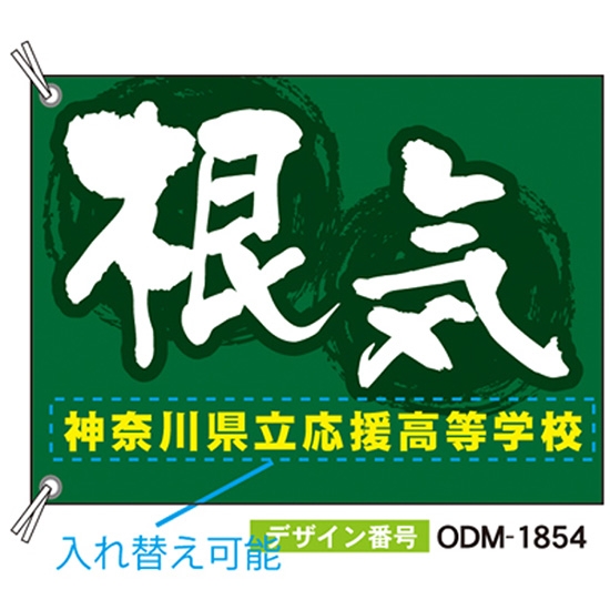 【別注】応援旗 ODM-1854【受注生産】
