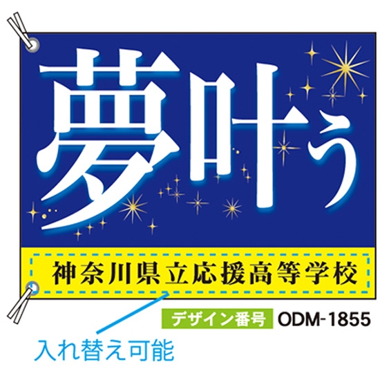 【別注】応援旗 ODM-1855【受注生産】