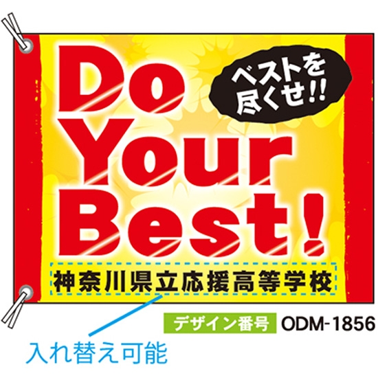 【別注】応援旗 ODM-1856【受注生産】