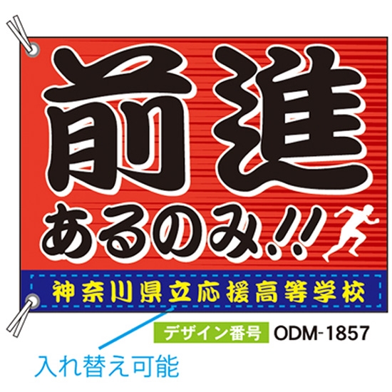 【別注】応援旗 ODM-1857【受注生産】