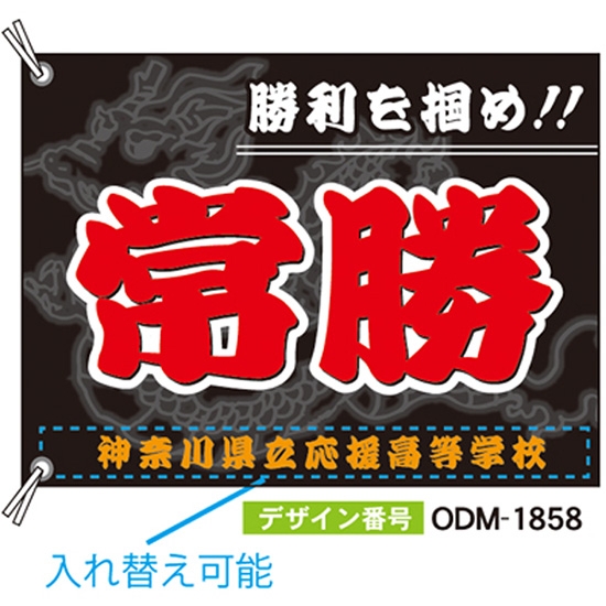 【別注】応援旗 ODM-1858【受注生産】
