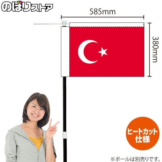 キッチンカーフラッグ 国旗 トルコ KCF-0011
