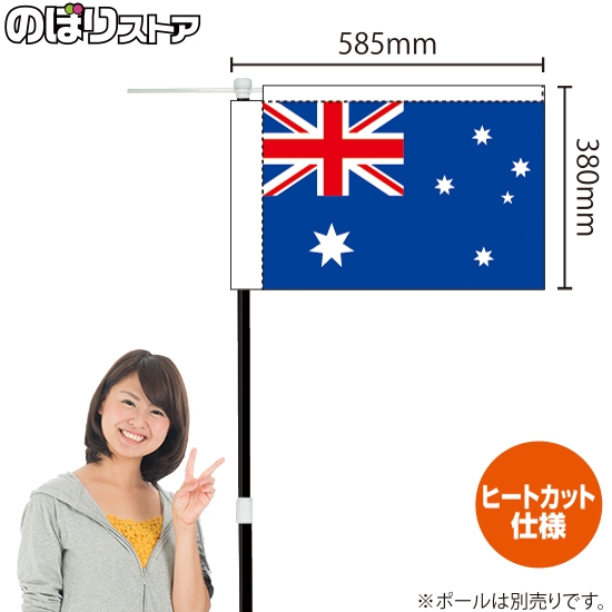 キッチンカーフラッグ 国旗 オーストラリア KCF-0015｜のぼりストア
