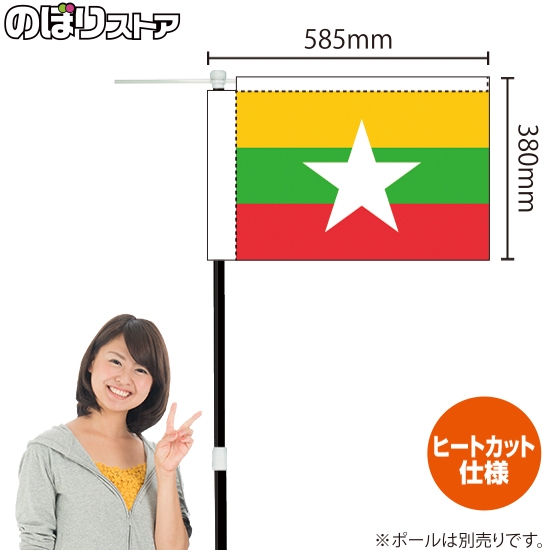 キッチンカーフラッグ 国旗 ミャンマー KCF-0025