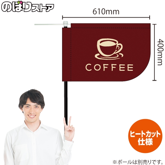 キッチンカーフラッグ ショート COFFEE コーヒー イラスト (茶) KCF-1144