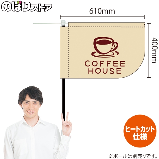 キッチンカーフラッグ ショート COFFEE HOUSE コーヒーハウス (白) KCF-1145