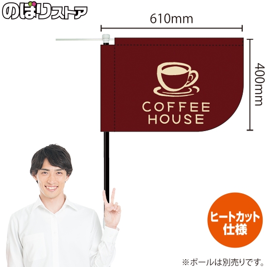 キッチンカーフラッグ ショート COFFEE HOUSE コーヒーハウス (茶) KCF-1146