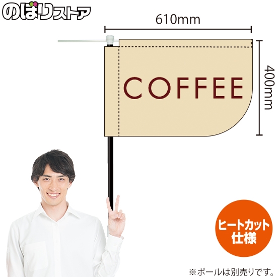 キッチンカーフラッグ ショート COFFEE コーヒー (白) KCF-1147
