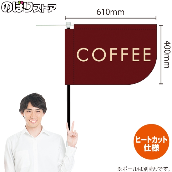 キッチンカーフラッグ ショート COFFEE コーヒー (茶) KCF-1148