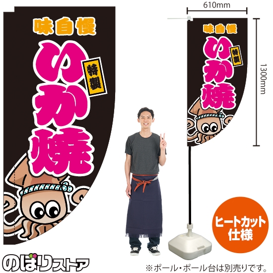 キッチンカーフラッグ ロング いか焼 黒 KCF-2014