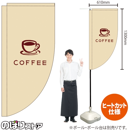 キッチンカーフラッグ ロング COFFEE コーヒー イラスト (白) KCF-2143