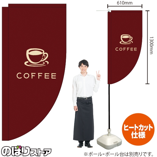 キッチンカーフラッグ ロング COFFEE コーヒー イラスト (茶) KCF-2144