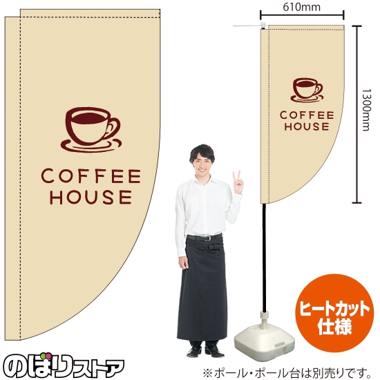 キッチンカーフラッグ ロング COFFEE HOUSE コーヒーハウス (白) KCF-2145