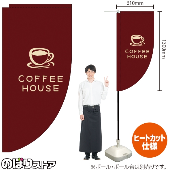 キッチンカーフラッグ ロング COFFEE HOUSE コーヒーハウス (茶) KCF-2146