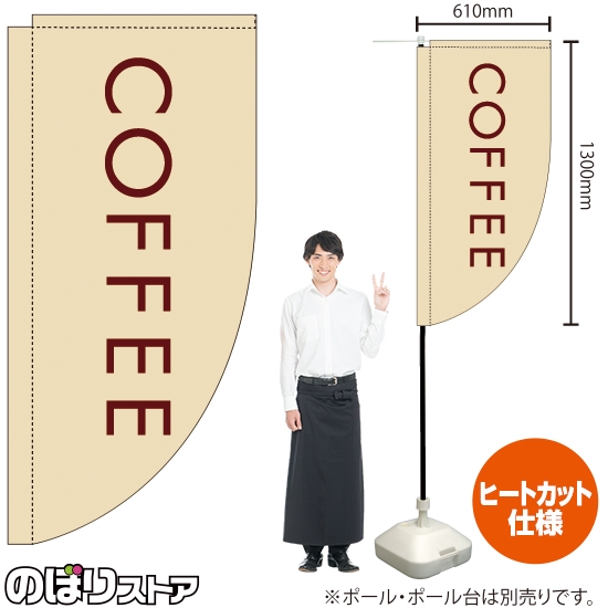 キッチンカーフラッグ ロング COFFEE コーヒー (白) KCF-2147