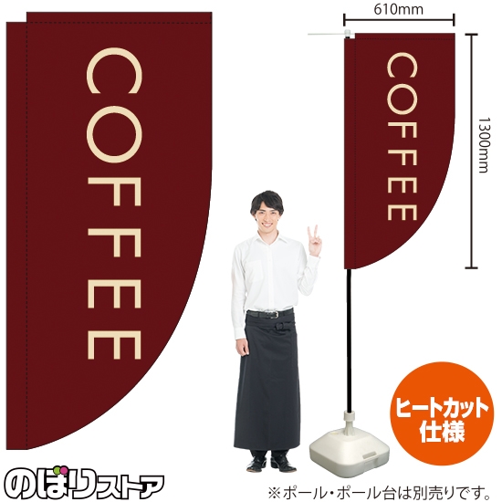 キッチンカーフラッグ ロング COFFEE コーヒー (茶) KCF-2148