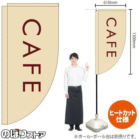 キッチンカーフラッグ ロング CAFE カフェ (白) KCF-2149