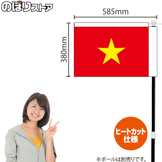 キッチンカーフラッグ 国旗 ベトナム KCF-3013